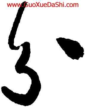 分,于右任,書法字典